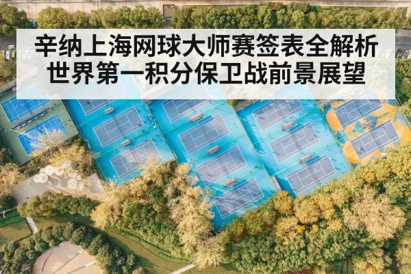 辛纳上海网球大师赛签表全解析 世界第一积分保卫战前景展望